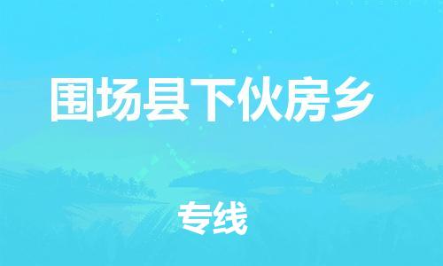 顺德区到围场县下伙房乡物流专线-顺德区至围场县下伙房乡运输公司，佛山到华北地区物流专线、顺德到华北地区物流专线、乐从到华北地区物流专线