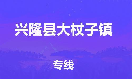 顺德区到兴隆县大杖子镇物流专线-顺德区至兴隆县大杖子镇运输公司，佛山到华北地区物流专线、顺德到华北地区物流专线、乐从到华北地区物流专线