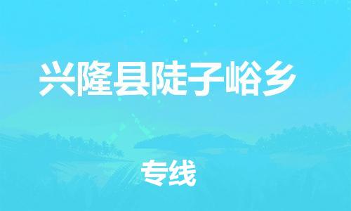 顺德区到兴隆县陡子峪乡物流专线-顺德区至兴隆县陡子峪乡运输公司，佛山到华北地区物流专线、顺德到华北地区物流专线、乐从到华北地区物流专线