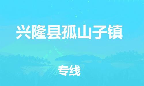 顺德区到兴隆县孤山子镇物流专线-顺德区至兴隆县孤山子镇运输公司，佛山到华北地区物流专线、顺德到华北地区物流专线、乐从到华北地区物流专线