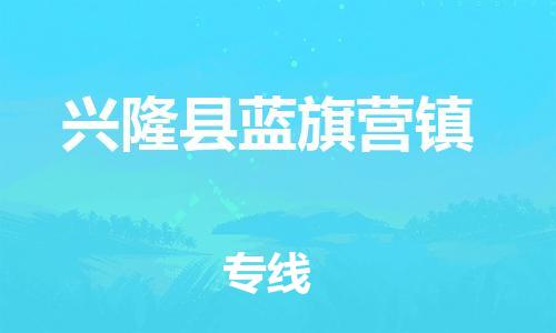 顺德区到兴隆县蓝旗营镇物流专线-顺德区至兴隆县蓝旗营镇运输公司，佛山到华北地区物流专线、顺德到华北地区物流专线、乐从到华北地区物流专线