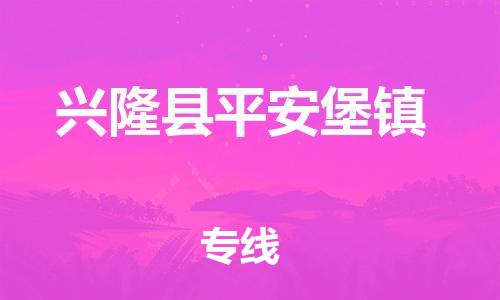 顺德区到兴隆县平安堡镇物流专线-顺德区至兴隆县平安堡镇运输公司，佛山到华北地区物流专线、顺德到华北地区物流专线、乐从到华北地区物流专线