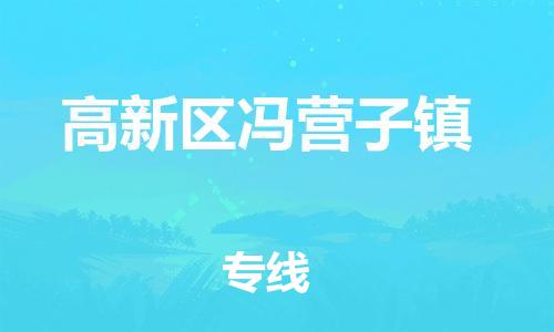 顺德区到高新区冯营子镇物流专线-顺德区至高新区冯营子镇运输公司，佛山到华北地区物流专线、顺德到华北地区物流专线、乐从到华北地区物流专线