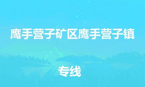 顺德区到鹰手营子矿区鹰手营子镇物流专线-顺德区至鹰手营子矿区鹰手营子镇运输公司，佛山到华北地区物流专线、顺德到华北地区物流专线、乐从到华北地区物流专线