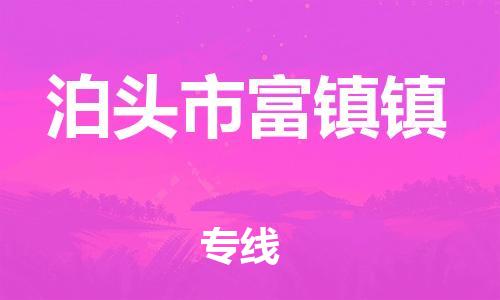 顺德区到泊头市富镇镇物流专线-顺德区至泊头市富镇镇运输公司，佛山到华北地区物流专线、顺德到华北地区物流专线、乐从到华北地区物流专线