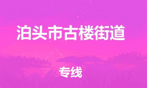 顺德区到泊头市古楼街道物流专线-顺德区至泊头市古楼街道运输公司，佛山到华北地区物流专线、顺德到华北地区物流专线、乐从到华北地区物流专线