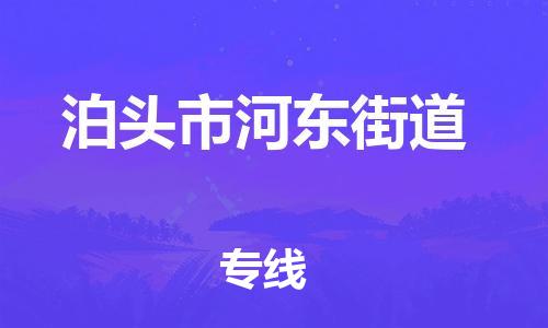 顺德区到泊头市河东街道物流专线-顺德区至泊头市河东街道运输公司，佛山到华北地区物流专线、顺德到华北地区物流专线、乐从到华北地区物流专线