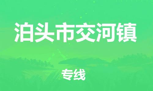 顺德区到泊头市交河镇物流专线-顺德区至泊头市交河镇运输公司，佛山到华北地区物流专线、顺德到华北地区物流专线、乐从到华北地区物流专线