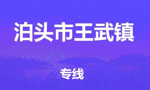 顺德区到泊头市王武镇物流专线-顺德区至泊头市王武镇运输公司，佛山到华北地区物流专线、顺德到华北地区物流专线、乐从到华北地区物流专线