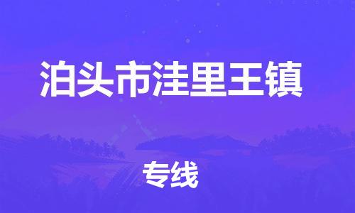 顺德区到泊头市洼里王镇物流专线-顺德区至泊头市洼里王镇运输公司，佛山到华北地区物流专线、顺德到华北地区物流专线、乐从到华北地区物流专线