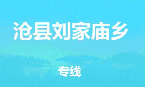 顺德区到沧县刘家庙乡物流专线-顺德区至沧县刘家庙乡运输公司，佛山到华北地区物流专线、顺德到华北地区物流专线、乐从到华北地区物流专线