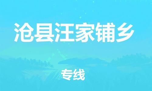 顺德区到沧县汪家铺乡物流专线-顺德区至沧县汪家铺乡运输公司，佛山到华北地区物流专线、顺德到华北地区物流专线、乐从到华北地区物流专线