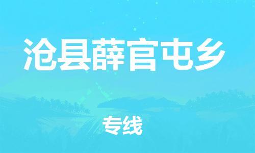 顺德区到沧县薛官屯乡物流专线-顺德区至沧县薛官屯乡运输公司，佛山到华北地区物流专线、顺德到华北地区物流专线、乐从到华北地区物流专线