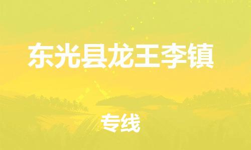 顺德区到东光县龙王李镇物流专线-顺德区至东光县龙王李镇运输公司，佛山到华北地区物流专线、顺德到华北地区物流专线、乐从到华北地区物流专线