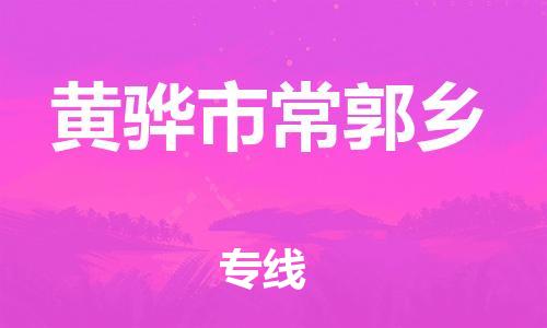 顺德区到黄骅市常郭乡物流专线-顺德区至黄骅市常郭乡运输公司，佛山到华北地区物流专线、顺德到华北地区物流专线、乐从到华北地区物流专线