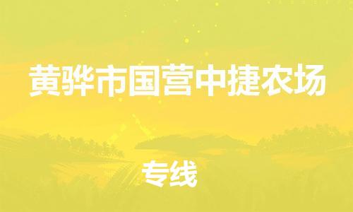 顺德区到黄骅市国营中捷农场物流专线-顺德区至黄骅市国营中捷农场运输公司，佛山到华北地区物流专线、顺德到华北地区物流专线、乐从到华北地区物流专线