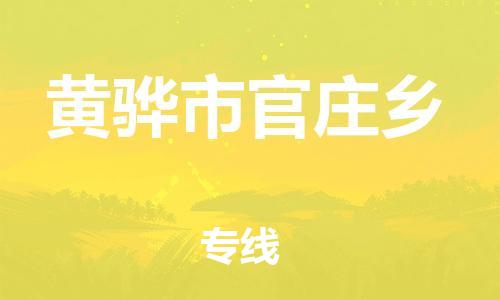 顺德区到黄骅市官庄乡物流专线-顺德区至黄骅市官庄乡运输公司，佛山到华北地区物流专线、顺德到华北地区物流专线、乐从到华北地区物流专线