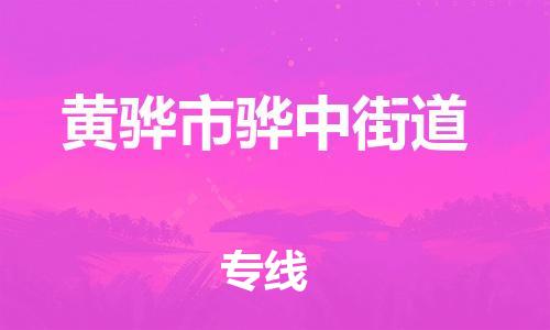 顺德区到黄骅市骅中街道物流专线-顺德区至黄骅市骅中街道运输公司，佛山到华北地区物流专线、顺德到华北地区物流专线、乐从到华北地区物流专线