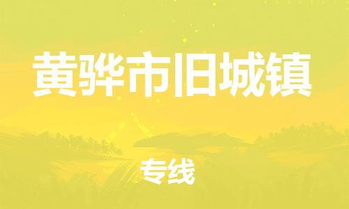 顺德区到黄骅市旧城镇物流专线-顺德区至黄骅市旧城镇运输公司，佛山到华北地区物流专线、顺德到华北地区物流专线、乐从到华北地区物流专线