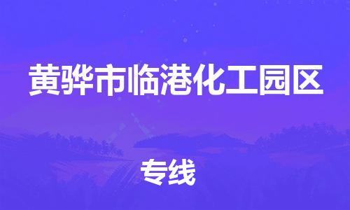 顺德区到黄骅市临港化工园区物流专线-顺德区至黄骅市临港化工园区运输公司，佛山到华北地区物流专线、顺德到华北地区物流专线、乐从到华北地区物流专线