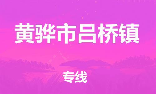 顺德区到黄骅市吕桥镇物流专线-顺德区至黄骅市吕桥镇运输公司，佛山到华北地区物流专线、顺德到华北地区物流专线、乐从到华北地区物流专线