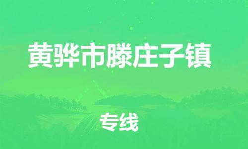 顺德区到黄骅市滕庄子镇物流专线-顺德区至黄骅市滕庄子镇运输公司，佛山到华北地区物流专线、顺德到华北地区物流专线、乐从到华北地区物流专线