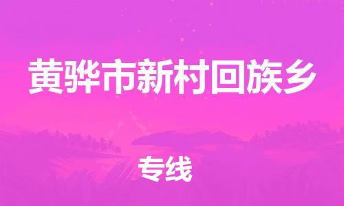 顺德区到黄骅市新村回族乡物流专线-顺德区至黄骅市新村回族乡运输公司，佛山到华北地区物流专线、顺德到华北地区物流专线、乐从到华北地区物流专线