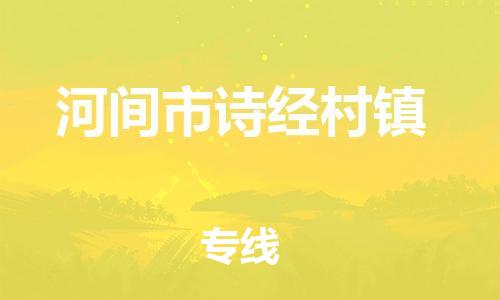 顺德区到河间市诗经村镇物流专线-顺德区至河间市诗经村镇运输公司，佛山到华北地区物流专线、顺德到华北地区物流专线、乐从到华北地区物流专线