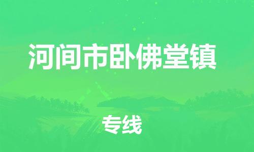 顺德区到河间市卧佛堂镇物流专线-顺德区至河间市卧佛堂镇运输公司，佛山到华北地区物流专线、顺德到华北地区物流专线、乐从到华北地区物流专线