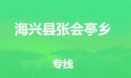 顺德区到海兴县张会亭乡物流专线-顺德区至海兴县张会亭乡运输公司，佛山到华北地区物流专线、顺德到华北地区物流专线、乐从到华北地区物流专线