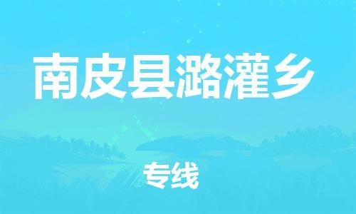 顺德区到南皮县潞灌乡物流专线-顺德区至南皮县潞灌乡运输公司，佛山到华北地区物流专线、顺德到华北地区物流专线、乐从到华北地区物流专线