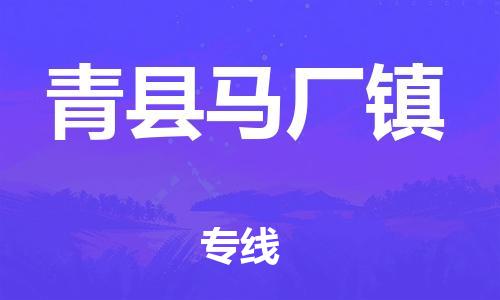 顺德区到青县马厂镇物流专线-顺德区至青县马厂镇运输公司，佛山到华北地区物流专线、顺德到华北地区物流专线、乐从到华北地区物流专线