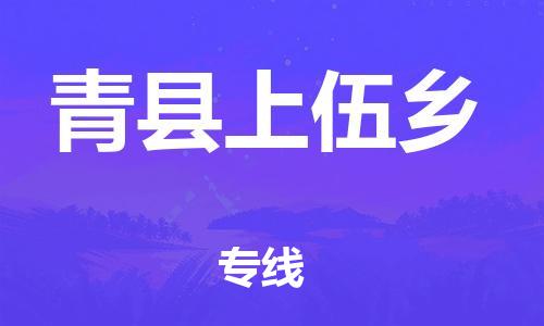 顺德区到青县上伍乡物流专线-顺德区至青县上伍乡运输公司，佛山到华北地区物流专线、顺德到华北地区物流专线、乐从到华北地区物流专线