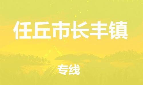 顺德区到任丘市长丰镇物流专线-顺德区至任丘市长丰镇运输公司，佛山到华北地区物流专线、顺德到华北地区物流专线、乐从到华北地区物流专线