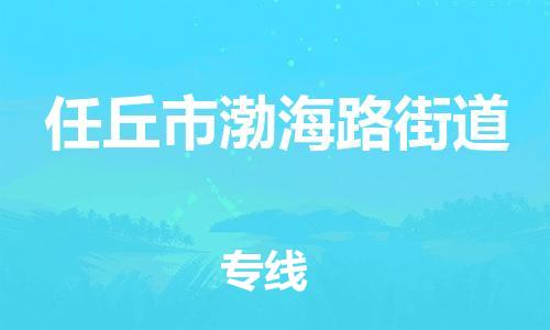 顺德区到任丘市渤海路街道物流专线-顺德区至任丘市渤海路街道运输公司，佛山到华北地区物流专线、顺德到华北地区物流专线、乐从到华北地区物流专线