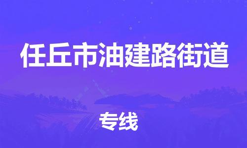 顺德区到任丘市油建路街道物流专线-顺德区至任丘市油建路街道运输公司，佛山到华北地区物流专线、顺德到华北地区物流专线、乐从到华北地区物流专线