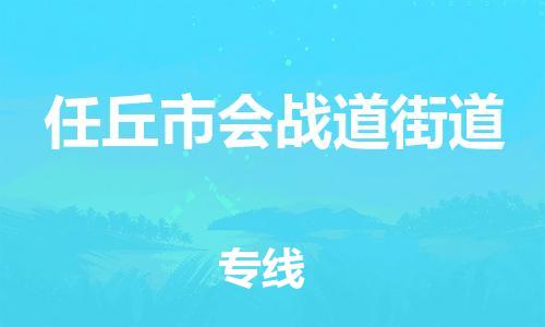 顺德区到任丘市会战道街道物流专线-顺德区至任丘市会战道街道运输公司，佛山到华北地区物流专线、顺德到华北地区物流专线、乐从到华北地区物流专线