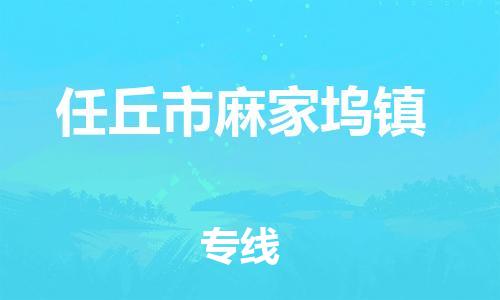 顺德区到任丘市麻家坞镇物流专线-顺德区至任丘市麻家坞镇运输公司，佛山到华北地区物流专线、顺德到华北地区物流专线、乐从到华北地区物流专线