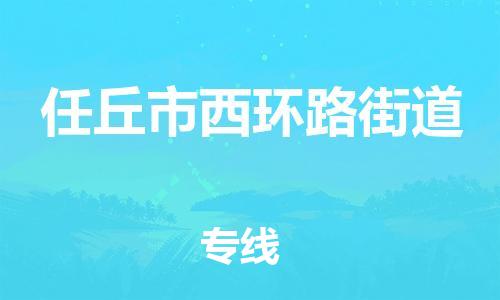 顺德区到任丘市西环路街道物流专线-顺德区至任丘市西环路街道运输公司，佛山到华北地区物流专线、顺德到华北地区物流专线、乐从到华北地区物流专线