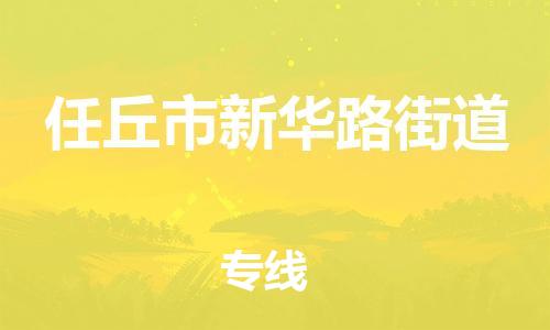 顺德区到任丘市新华路街道物流专线-顺德区至任丘市新华路街道运输公司，佛山到华北地区物流专线、顺德到华北地区物流专线、乐从到华北地区物流专线