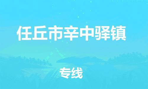 顺德区到任丘市辛中驿镇物流专线-顺德区至任丘市辛中驿镇运输公司，佛山到华北地区物流专线、顺德到华北地区物流专线、乐从到华北地区物流专线