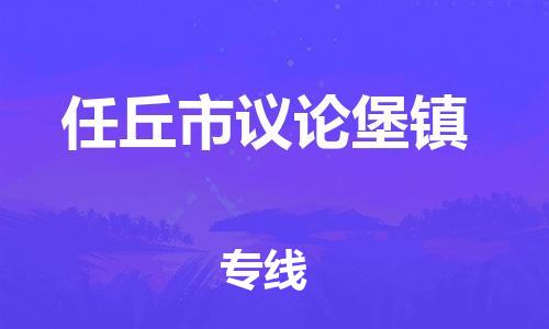 顺德区到任丘市议论堡镇物流专线-顺德区至任丘市议论堡镇运输公司，佛山到华北地区物流专线、顺德到华北地区物流专线、乐从到华北地区物流专线