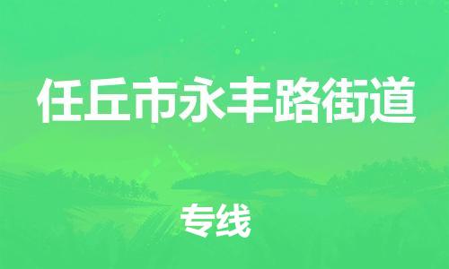 顺德区到任丘市永丰路街道物流专线-顺德区至任丘市永丰路街道运输公司，佛山到华北地区物流专线、顺德到华北地区物流专线、乐从到华北地区物流专线