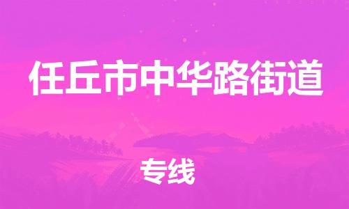 顺德区到任丘市中华路街道物流专线-顺德区至任丘市中华路街道运输公司，佛山到华北地区物流专线、顺德到华北地区物流专线、乐从到华北地区物流专线