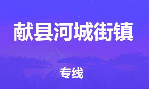 顺德区到献县河城街镇物流专线-顺德区至献县河城街镇运输公司，佛山到华北地区物流专线、顺德到华北地区物流专线、乐从到华北地区物流专线