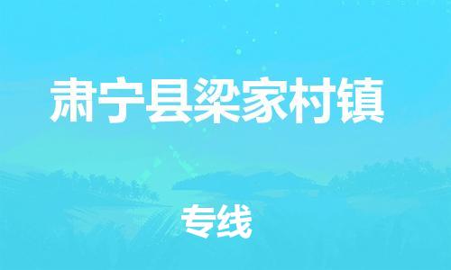 顺德区到肃宁县梁家村镇物流专线-顺德区至肃宁县梁家村镇运输公司，佛山到华北地区物流专线、顺德到华北地区物流专线、乐从到华北地区物流专线