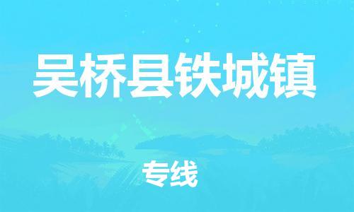 顺德区到吴桥县铁城镇物流专线-顺德区至吴桥县铁城镇运输公司，佛山到华北地区物流专线、顺德到华北地区物流专线、乐从到华北地区物流专线