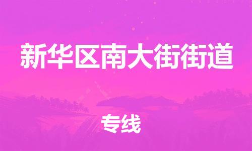 顺德区到新华区南大街街道物流专线-顺德区至新华区南大街街道运输公司，佛山到华北地区物流专线、顺德到华北地区物流专线、乐从到华北地区物流专线