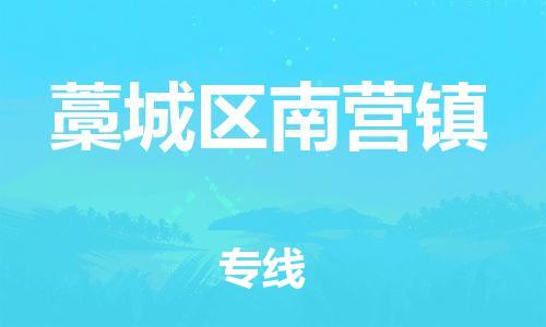 顺德区到藁城区南营镇物流专线-顺德区至藁城区南营镇运输公司，佛山到华北地区物流专线、顺德到华北地区物流专线、乐从到华北地区物流专线