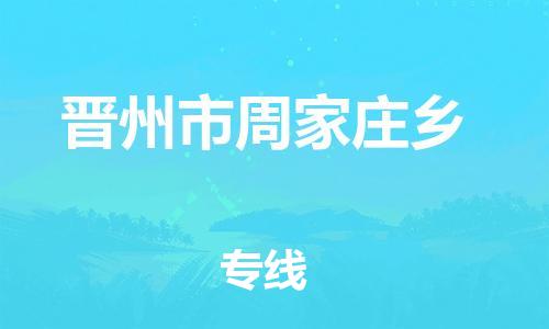 顺德区到晋州市周家庄乡物流专线-顺德区至晋州市周家庄乡运输公司，佛山到华北地区物流专线、顺德到华北地区物流专线、乐从到华北地区物流专线